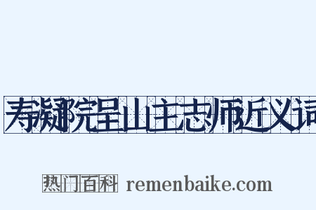 寿凝院呈山主志师近义词是什么意思的图片
